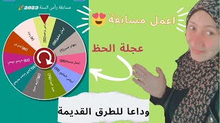 روليت عجلة الحظ بالهاتف 🎉/جديد وداعا للطرق القديمة ف عمل المسابقات/العجلة الدواره/عجلة المسابقات