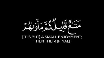 لا يغرنك تقلب الذين كفروا في البلاد _ أحمد السعيد مندور كرومات قرآن شاشة سوداء سورة آل عمران