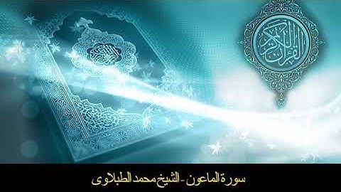 سورة الماعون - تلاوه - تجويد - الشيخ الطبلاوى