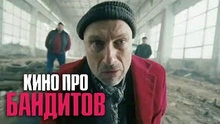 Кино Про Бандитов 3-4