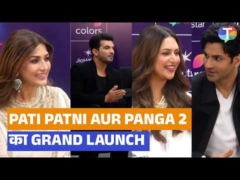 Arjun Bijlani, Divyanka-Vivek और Sonali Bendre एक साथ आए नजर,Pati Patni Aur Panga 2 का शानदार लॉन्च!