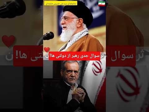 سوال جدی رهبری از دولتی ها چرا جلو تخلفات در واردات را میگیرید رهبر اخبار اقتصاد عشق ابدی