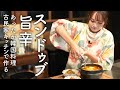 寒い日は絶品スンドゥブ！旨辛あったか韓国料理【古民家暮らし】