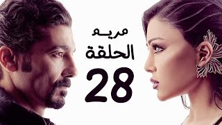 مسلسل مريم HD - الحلقة الثامنة والعشرون 28 - بطولة خالد النبوي / هيفاء وهبي