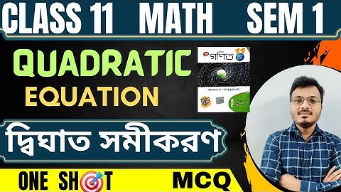 Quadratic Equation Class 11  in Bengali  |  MCQ  |  দ্বিঘাত সমীকরণ  |  One Shot  |  S.N.Dey  |