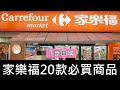 家樂福20款必買商品，輕鬆搞定全家大小的胃｜不斷回購｜Carrefour家樂福｜蘋果愛料理