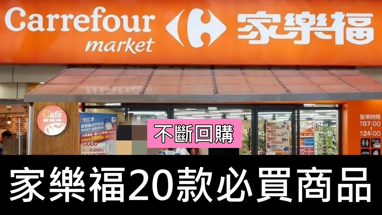 家樂福20款必買商品，輕鬆搞定全家大小的胃｜不斷回購｜Carrefour家樂福｜蘋果愛料理
