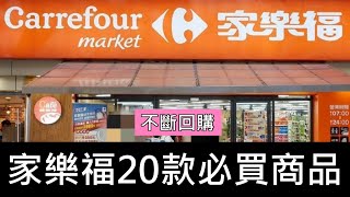 家樂福20款必買商品，輕鬆搞定全家大小的胃｜不斷回購｜Carrefour家樂福｜蘋果愛料理