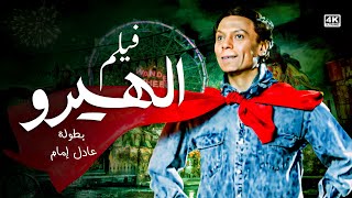 الفيلم الأكشن الكوميدي | فيلم البطل | بطولة الزعيم عادل إمام وفاروق الفيشاوي