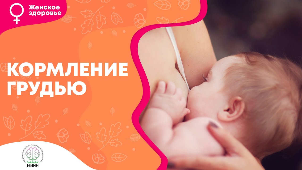 Женское здоровье || Кормление грудью. Рекомендации по грудному вскармливанию.
