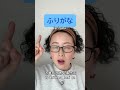 # shorts「ふりがな」と「フリガナ」の違い！？