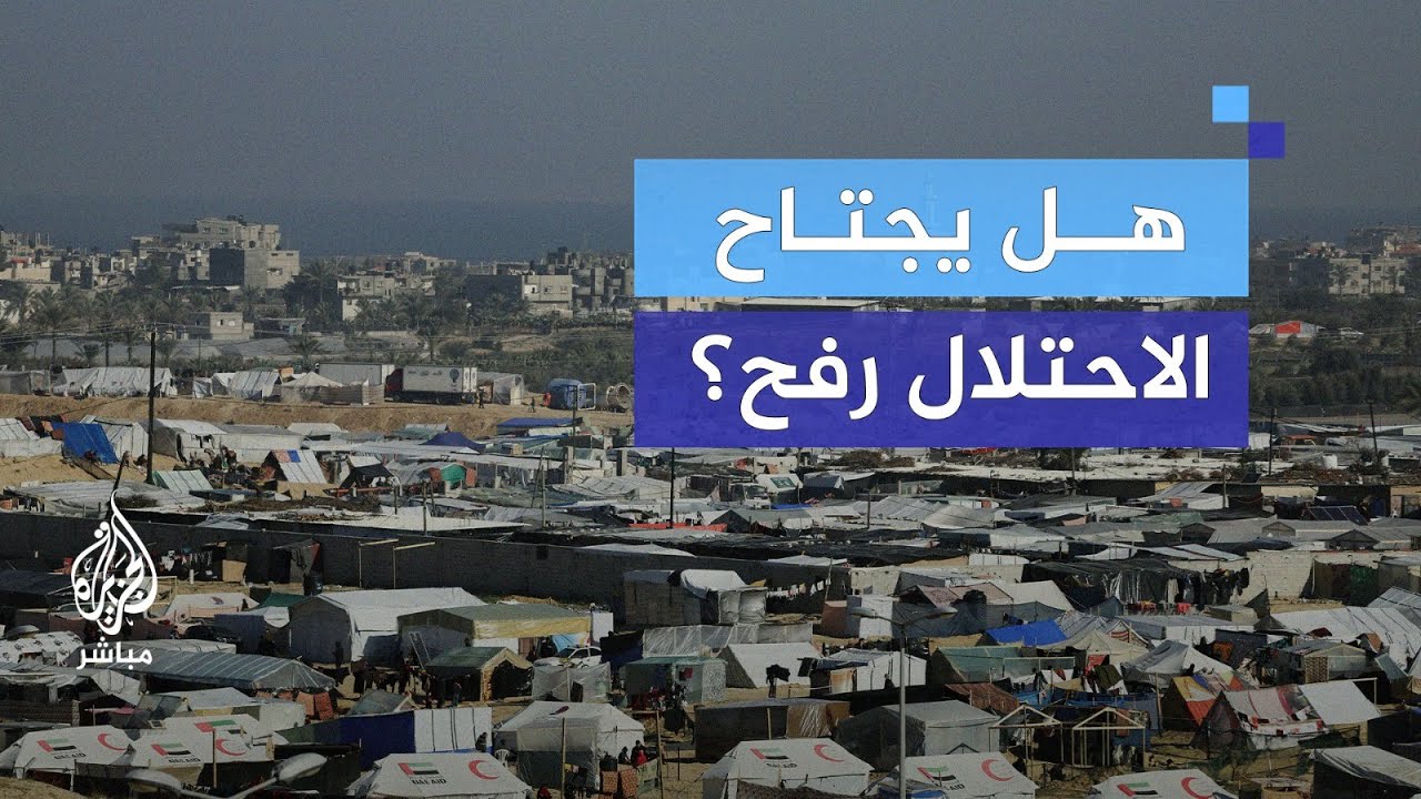 نائب سابق بالكنيست: الموقف الشعبي يختلف عن موقف القيادة الإسرائيلي بشأن رفح