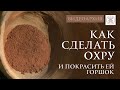 Как сделать охру. Технология каменного века