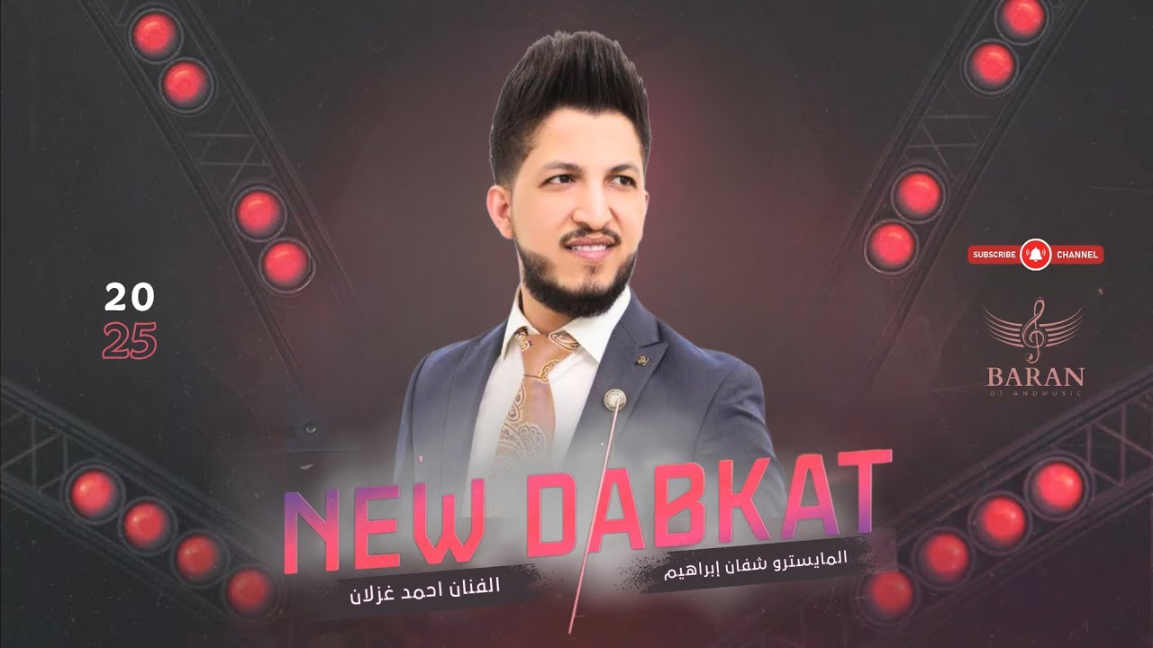 دبكات 2025 | رواحي يمه | الفنان احمد غزلان