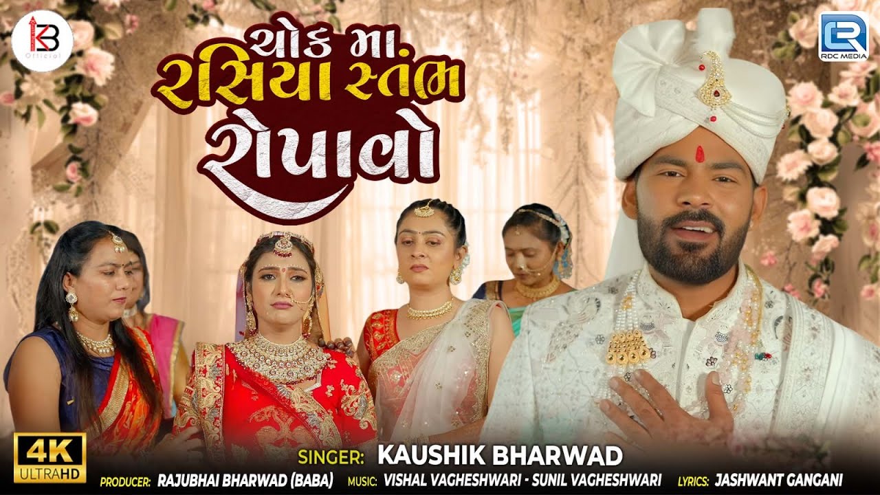 ચોક મા રસિયા સ્તંભ રોપાવો | Gujarati Lagna Geet 2025 | Kaushik Bharwad New Marriage Song