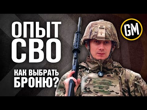 Как выбирать броню | Опыт СВО