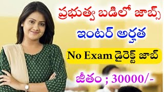 ప్రభుత్వ బడిలో ఉద్యోగాలు | Govt School Recruitment Notification 2023 | Govt Jobs 2023 | Jobs Academy