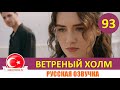 Ветреный холм 93 серия на русском языке [Фрагмент №1]