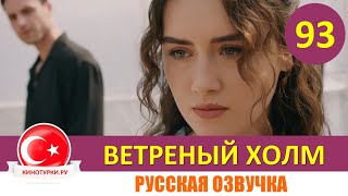 Ветреный холм 93 серия на русском языке [Фрагмент №1]