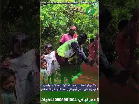 افتتاح بئر السطحي بالحنفيات صدقة جارية عن المرحوم علي حسن أبو رياش رحمه الله و تقبل الله منه