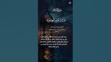 سورة الفجر #اكسبلور #قرآن #لايك #تيك_توك #algerie #دويتو #ترند #bhfyp #casa