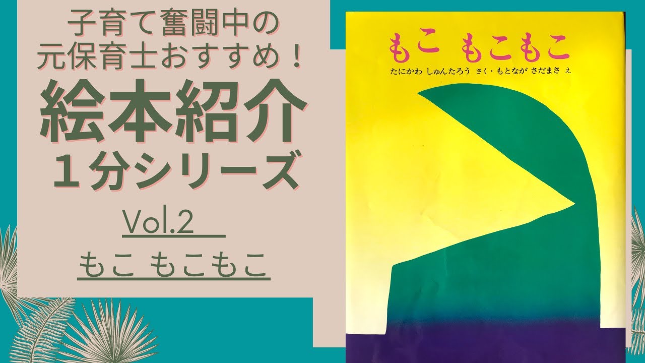 絵本 もこ もこもこ 紹介 ラッキーマン 元男性保育士 絵本紹介マン Note