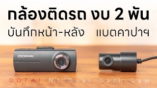 [รีวิว] กล้องติดรถยนต์ DDPAI N1 Dual Dash Cam - บันทึกหน้า-หลัง ทนความร้อนสูง