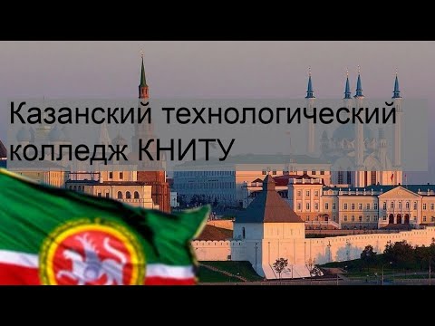 Казанский технологический колледж КНИТУ