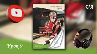 Урок 9 &quot;Хрещення, якого потребує кожен&quot; (UA AUDIO)