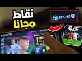 شحن نقاط FC MOBILE 26 طرق شرعية وسريعة لربح ملايين نقاط FC في FIFA Mobile 2026 