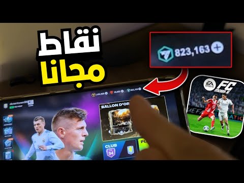شحن نقاط FC MOBILE 26 طرق شرعية وسريعة لربح ملايين نقاط FC في FIFA Mobile 2026