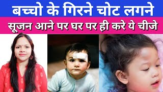 बच्चो के गिरने चोट लगने सूजन आने पर घर पर ही करे ये चीजे – Baccho ke chot lagne par kya kare