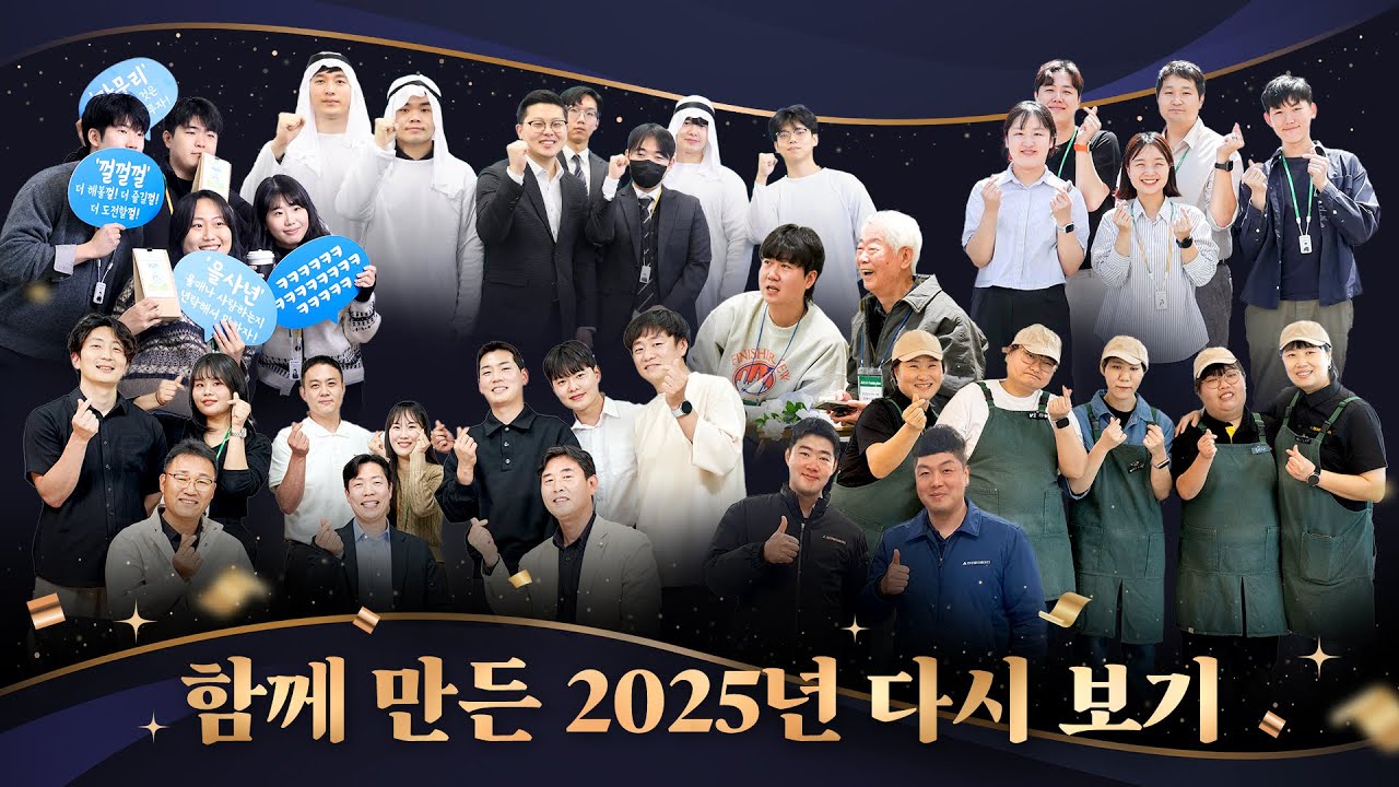 함께 만든 2025년 다시 보기!