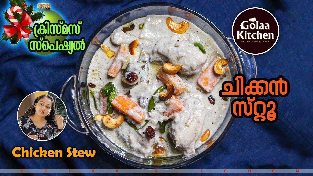 Chicken Stew Recipe Malayalam Easy Kerala Style Naadan Chicken Stew ചിക്കൻ സ്‌റ്റൂ Golaa