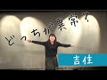 吉住  コント「どっちが異常?」 の動画、YouTube動画。