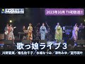 【TV初放送】『歌っ娘ライブ3 川野夏美/椎名佐千子/水城なつみ/津吹みゆ/望月琉叶』10/21(土)放送!