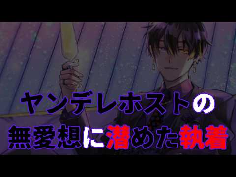 【女性向け/低音/監禁/ASMR】ヤンデレホストの無愛想に潜めた執着【声フェチ/シチュエーションボイス】『台本：ゆぅ』CVショウ(世界一甘い声)