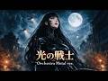 仮面ライダーBLACK RX「光の戦士」 Orchestra Metal ver.【AI Cover】