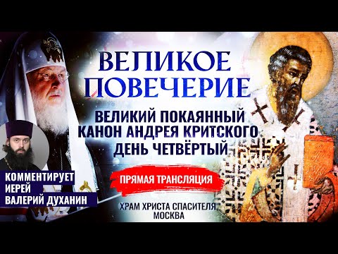 ВЕЛИКОЕ ПОВЕЧЕРИЕ С ЧТЕНИЕМ ПОКАЯННОГО КАНОНА ПРП.АНДРЕЯ КРИТСКОГО. КОММЕНТИРУЕТ О.ВАЛЕРИЙ ДУХАНИН