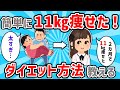 【2ch有益スレ】ガチで痩せたい奴へ！簡単に痩せるダイエット方法教えるぞ！【ゆっくり解説】