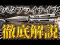 展開までたった0.5秒! 最速の暗殺兵器「バタフライナイフ」