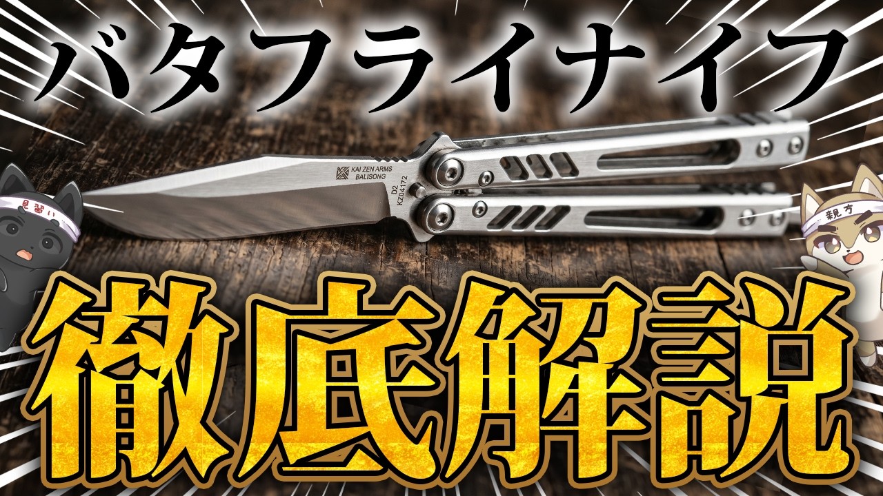 展開までたった0.5秒! 最速の暗殺兵器「バタフライナイフ」