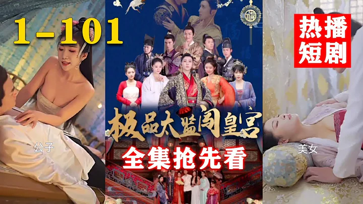 【全集搶先看】小伙穿越古代勇闖後宮，首當其衝撲倒皇后，美人在懷，酥胸半露，皇上卻忽然闖進來，夭壽啦！！《極品太監闖後宮》第1-101合集 #熱血 #短劇 #逆襲 #玄幻 #穿越 #後宮 #wsnd - 天天要聞