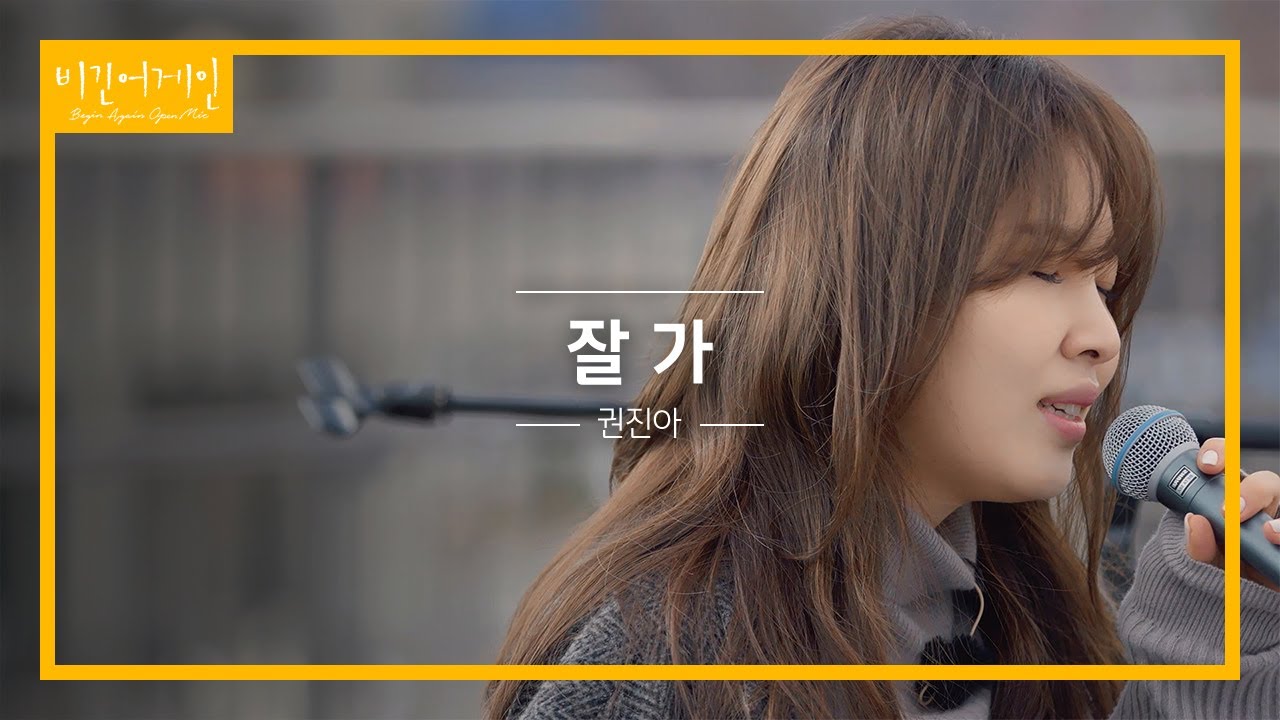 권진아(Kwon Jin Ah)의 가슴 아픈 이별 노래 '잘 가'♬ | 비긴어게인 오픈마이크