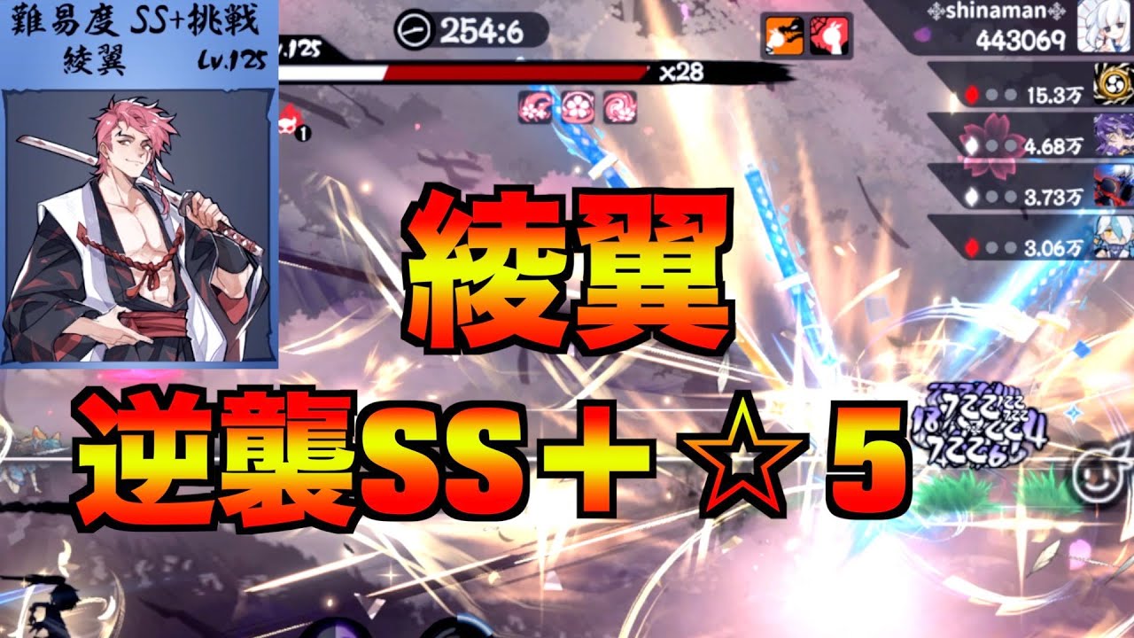逆襲SS＋☆5 綾翼【忍者マストダイ】 - YouTube