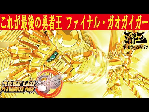 【スーパーロボット大戦30】ファイナル・ガオガイガー【全武装】