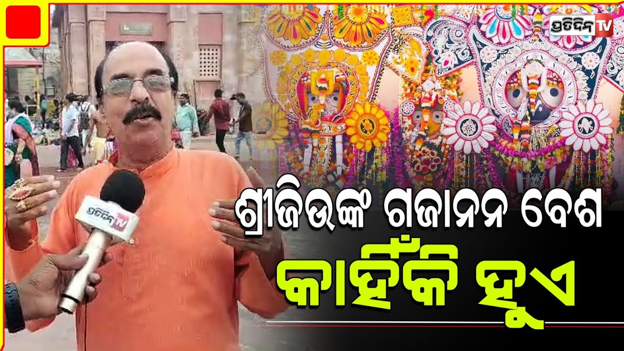 ଭକ୍ତର ଡାକ ଶୁଣି ମହାପ୍ରଭୁ ଦର୍ଶନ ଦେଲେ ଗଜାନନ ବେଶରେ :ସଂସ୍କୃତି ଗବେଷକ ଦଣ୍ଡପାଣି ମହାପାତ୍ରl l Snana Yatra