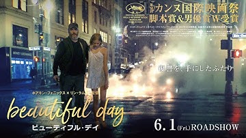 6/1(金)公開『ビューティフル・デイ』ショート予告篇