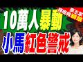 菲律賓首都10萬人集會聲援涉腐參議員 軍隊進入紅色警戒｜10萬人暴動 小馬可仕紅色警戒｜郭正亮.李大中.栗正傑深度剖析【麥玉潔辣晚報】精華版 @中天新聞CtiNews