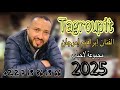 الفنان إبراهيم إمرجان Ibrahim Imarjane روائع أودادن 2025 الفنان إبراهيم إمرجان Ibrahim Imarjane روائع أودادن 2025